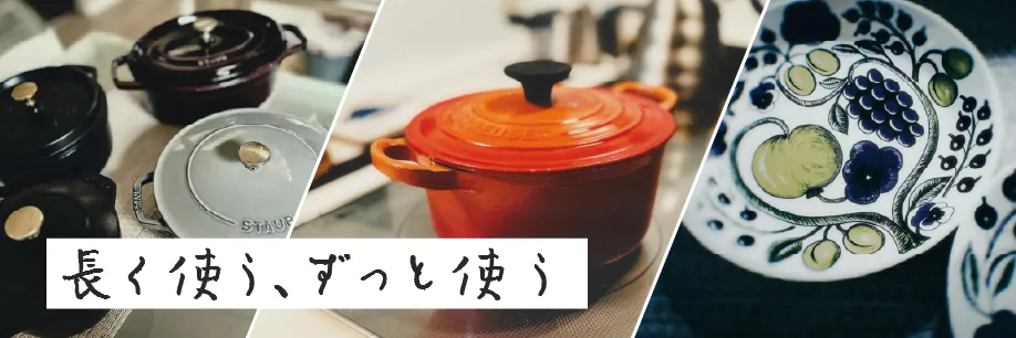 長く使う、ずっと使う