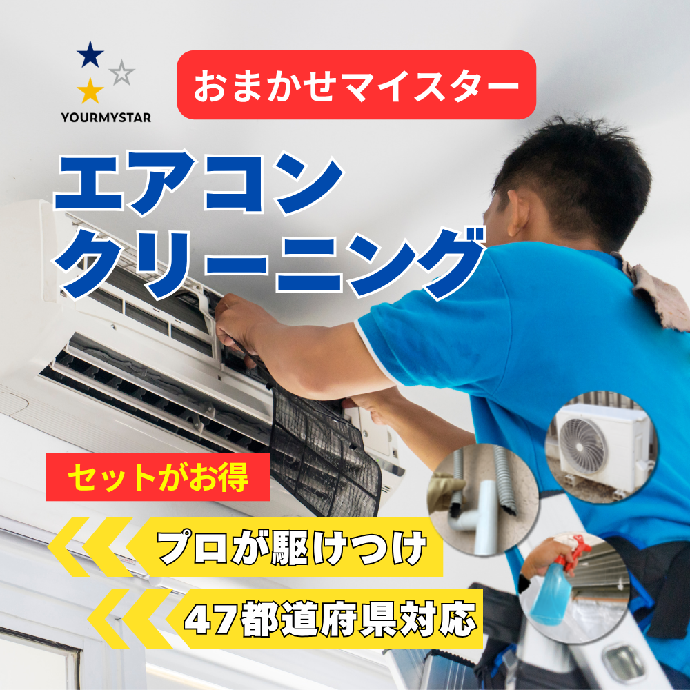 ユアマイスターのエアコンクリーニング