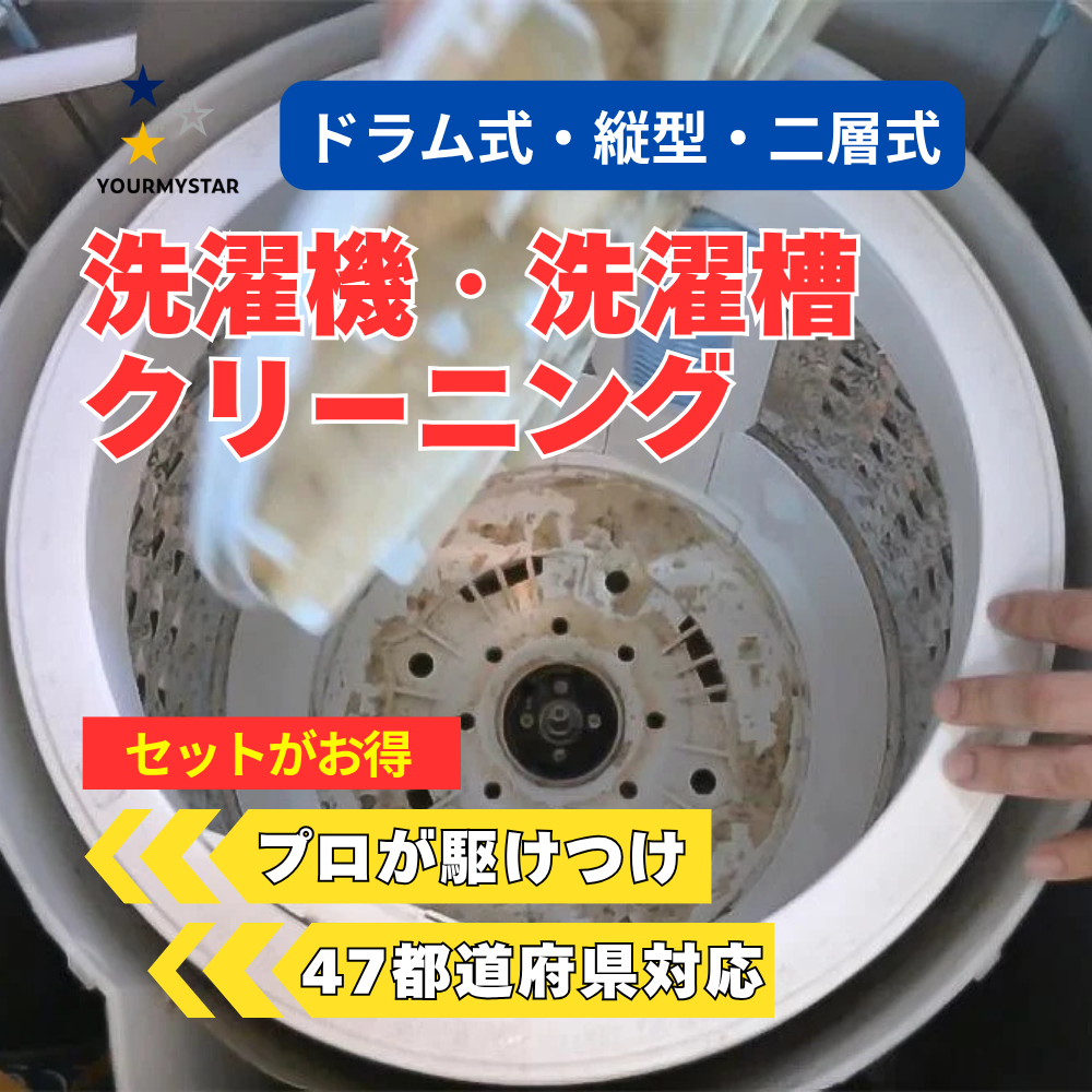 ユアマイスターの洗濯機クリーニング