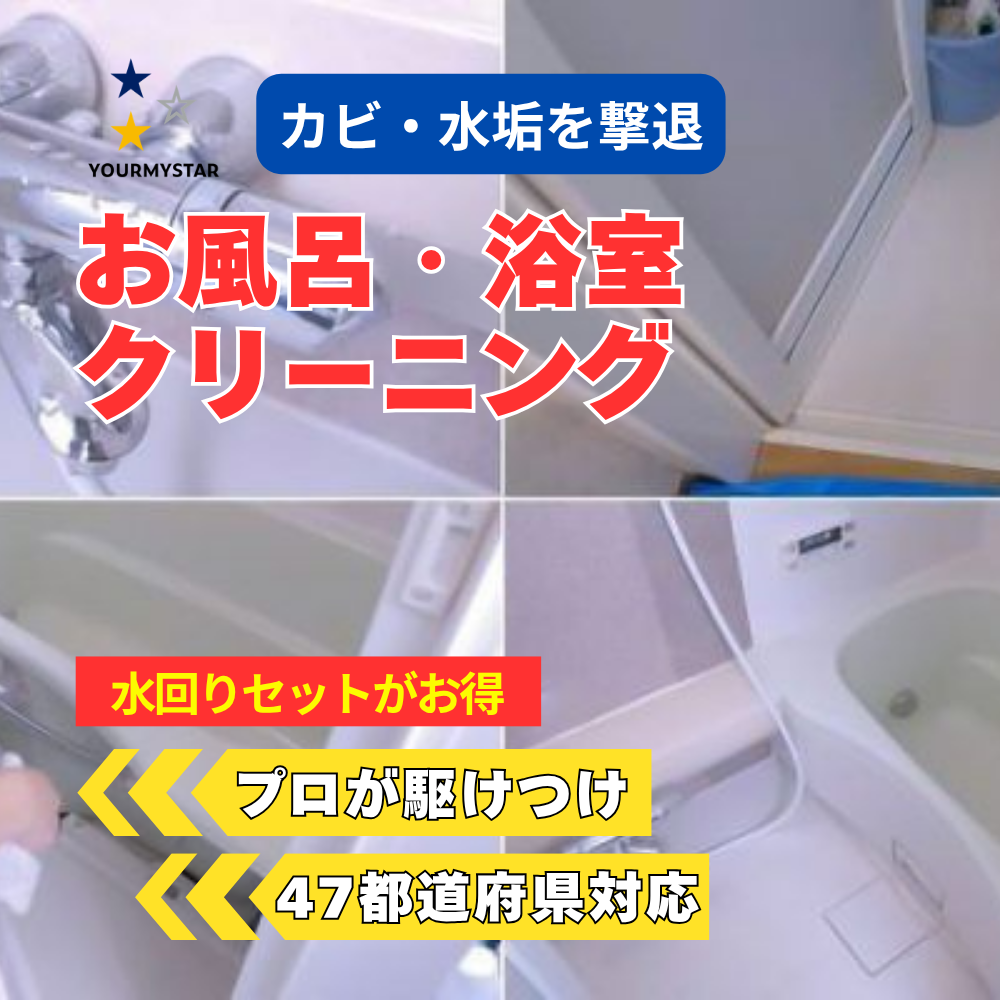 ユアマイスターのお風呂クリーニング