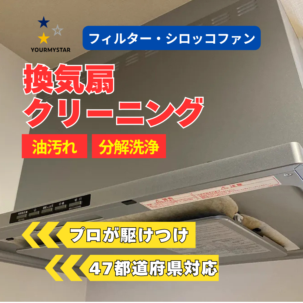 ユアマイスターの換気扇クリーニング
