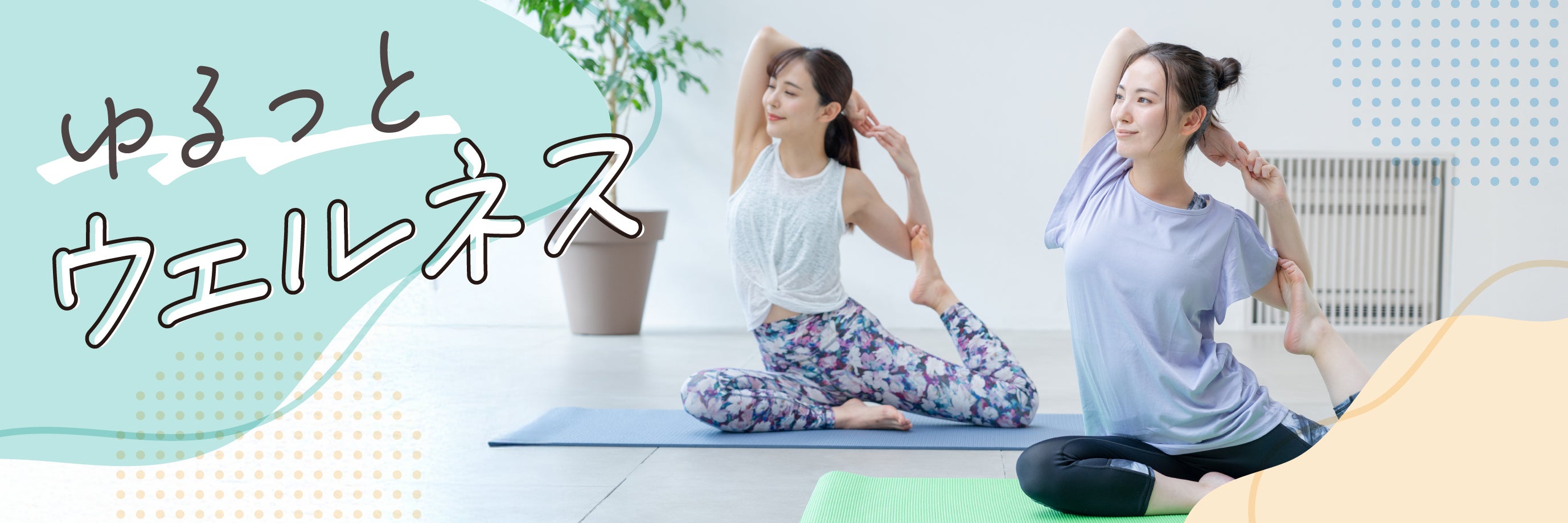 ゆるっとウェルネス