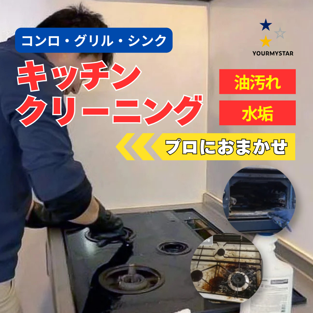 ユアマイスターのキッチンクリーニング