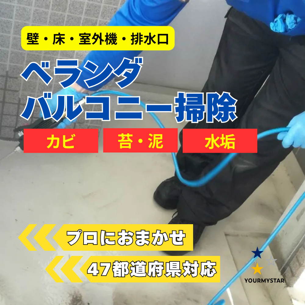 ユアマイスターのベランダクリーニング