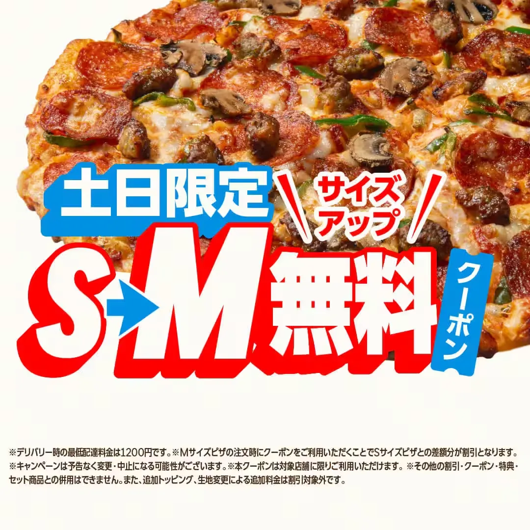 ドミノピザ クーポン