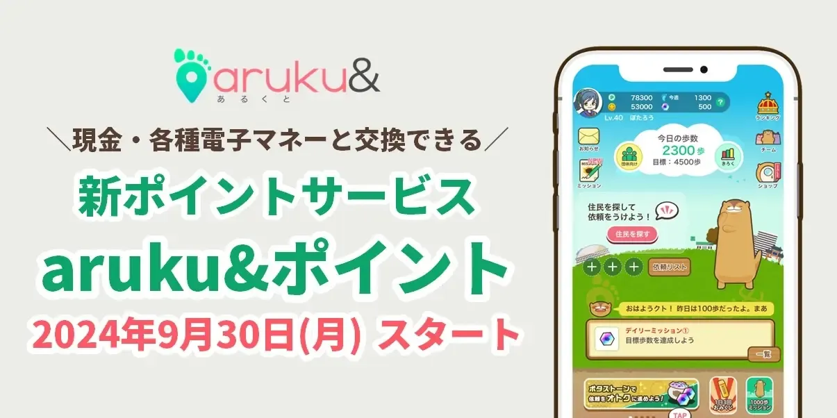 歩くだけポイ活アプリ