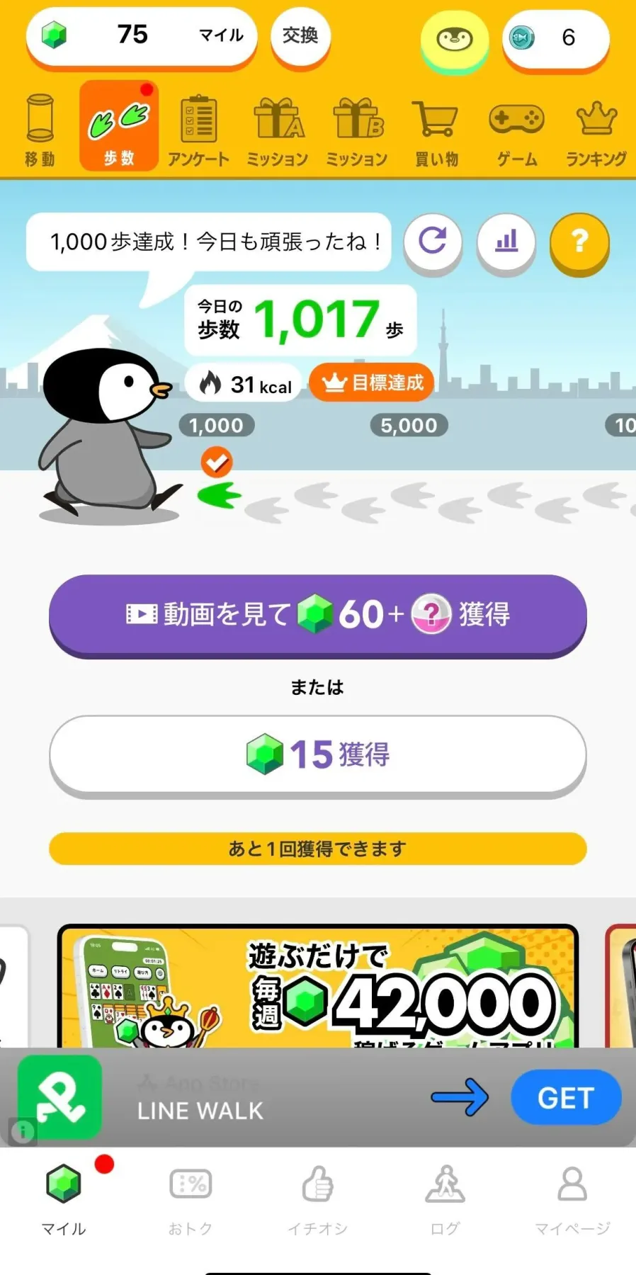 歩くだけポイ活アプリ