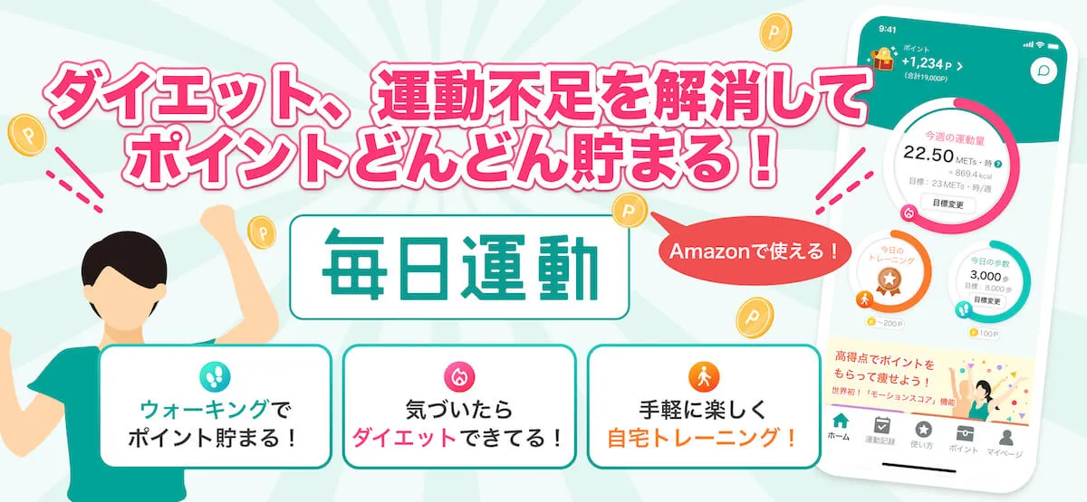 歩くだけポイ活アプリ