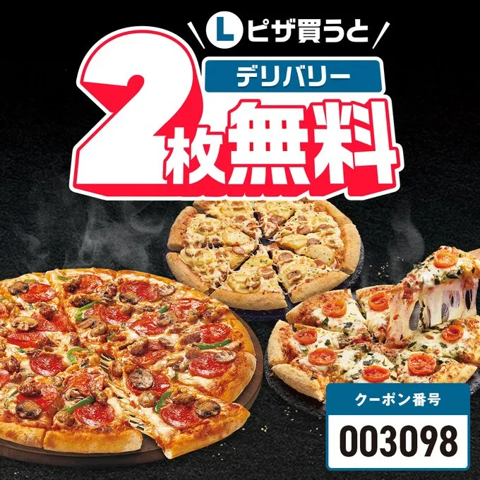 ドミノピザのクーポンコード