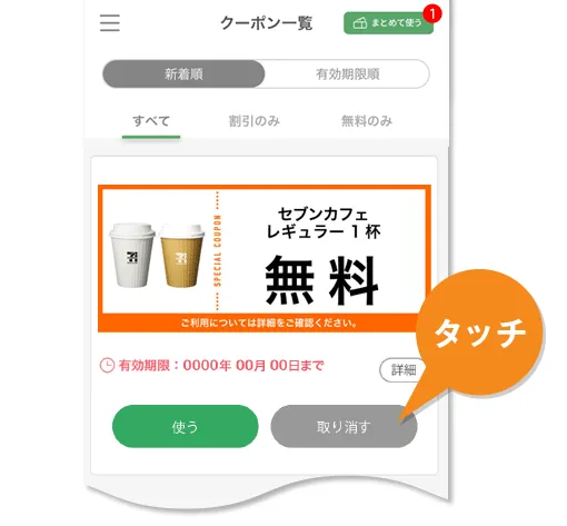 コンビニ クーポン