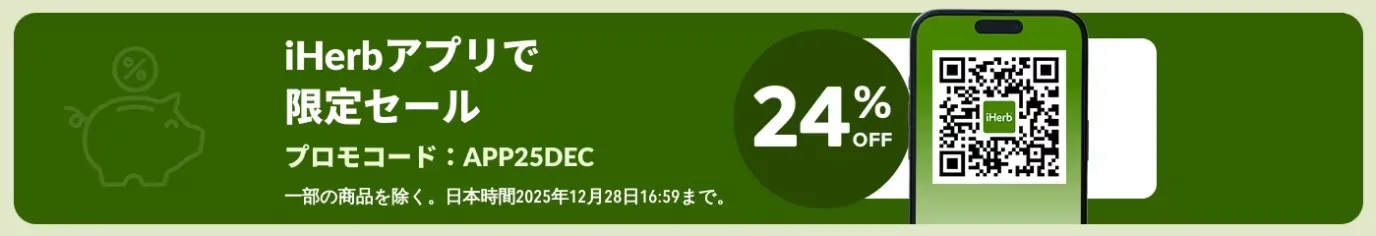 iHerb（アイハーブ）クーポン