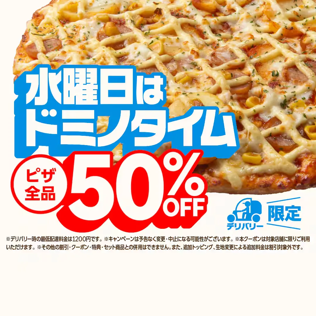 8月最新】ドミノピザのクーポンコード一覧｜半額・割引情報と番号