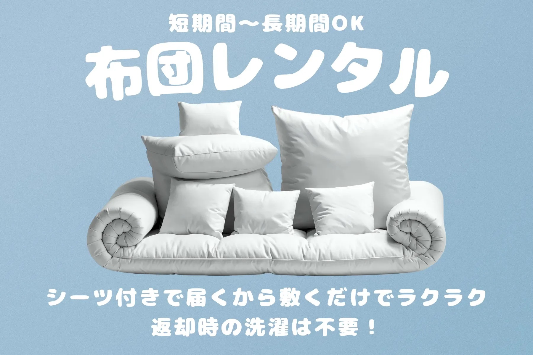 布団レンタルとは