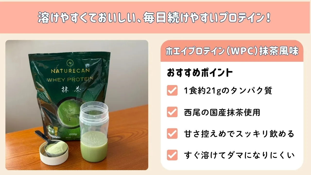 ネイチャーカンプロテインの特徴