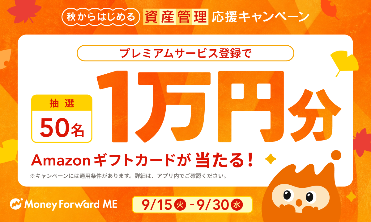 マネーフォワード資産管理応援キャンペーン