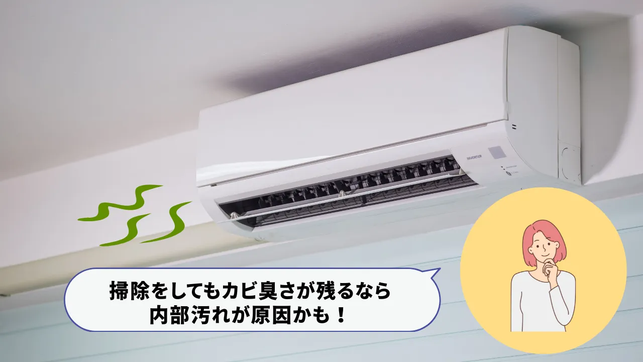エアコンのニオイの原因