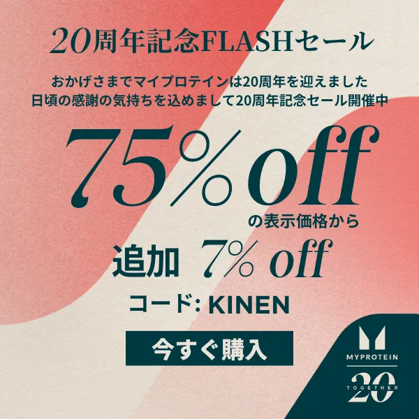 マイプロテインセール