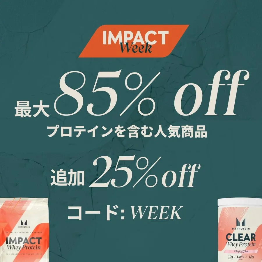 マイプロテインセール