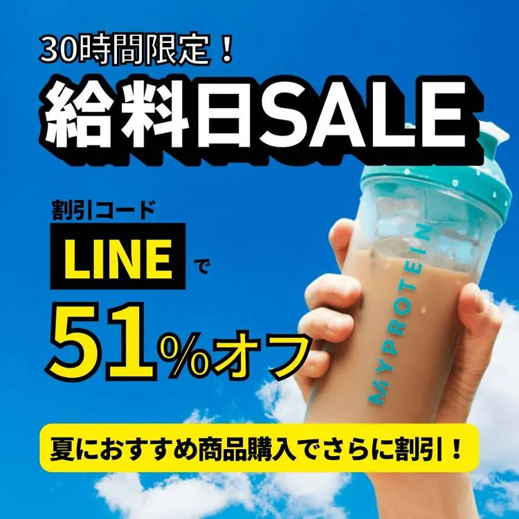マイプロテインセール