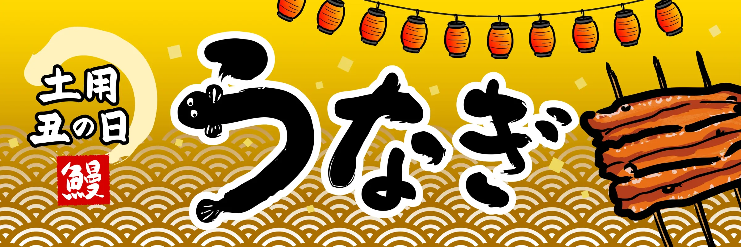 土用の丑の日