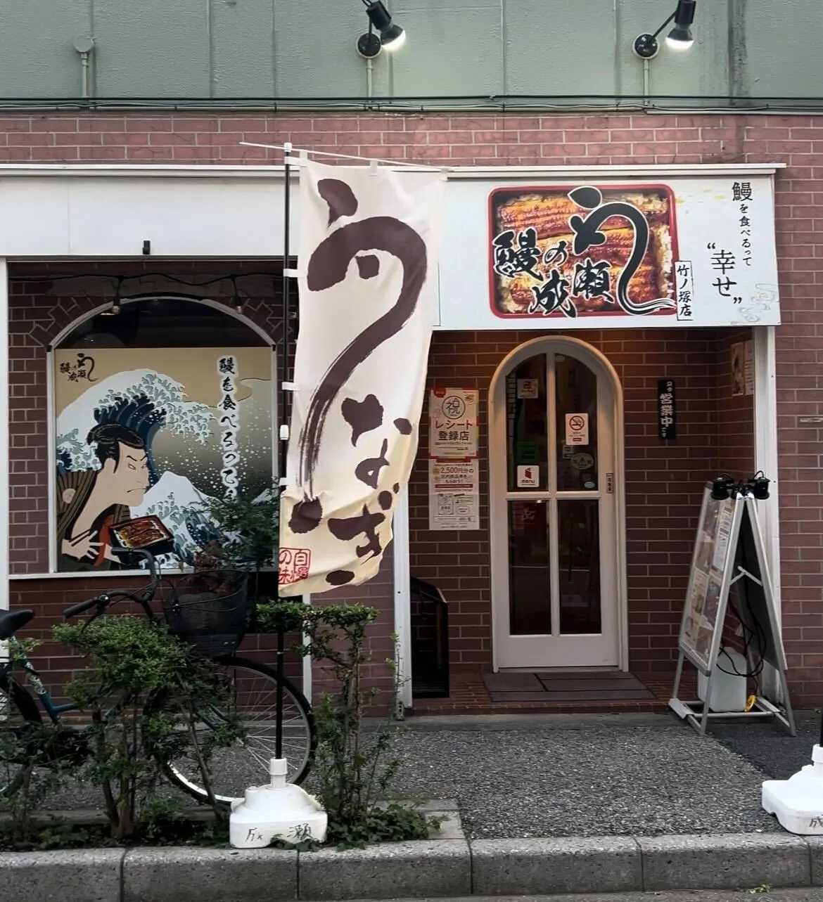 土用の丑の日