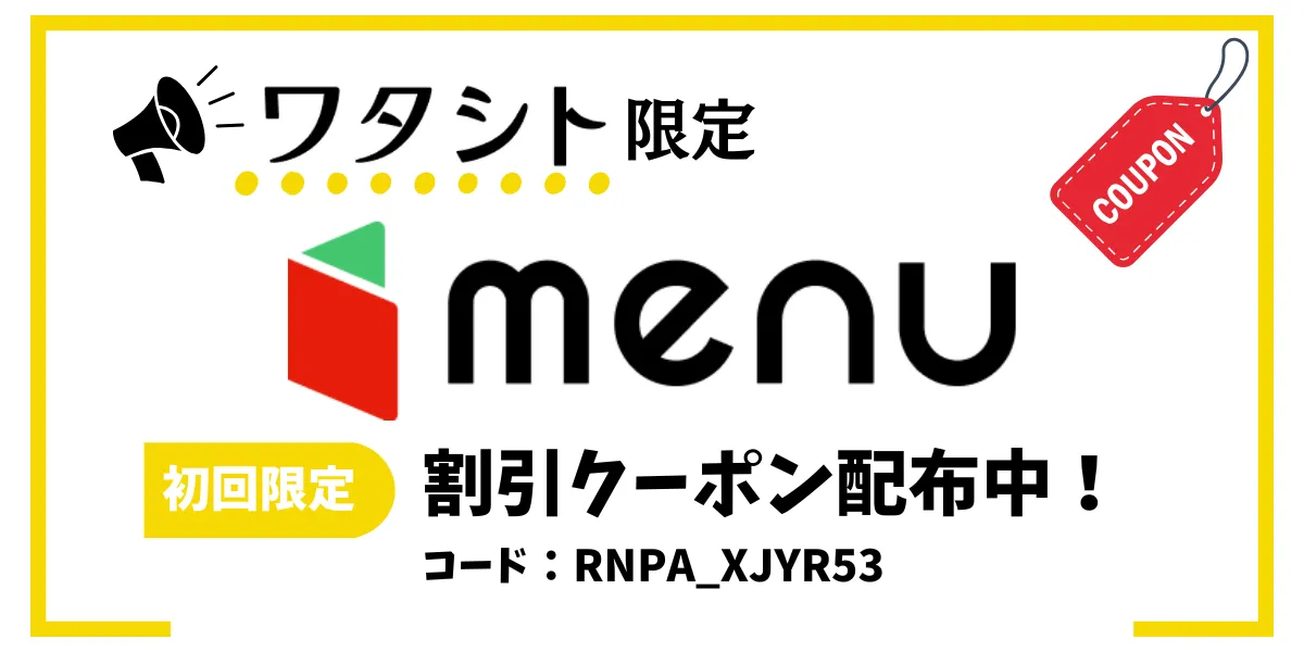 menuクーポン