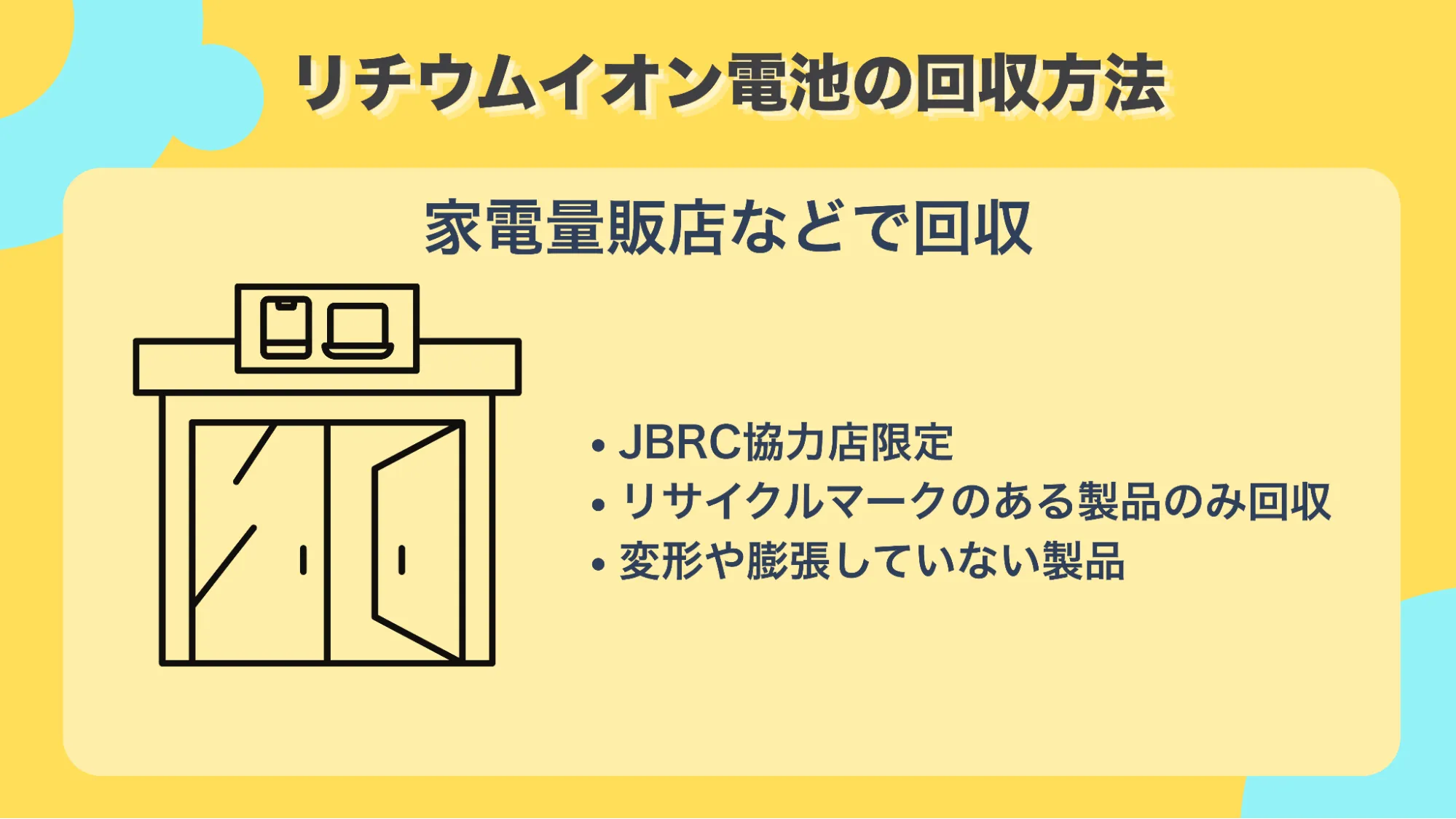 リチウムイオン電池回収店舗