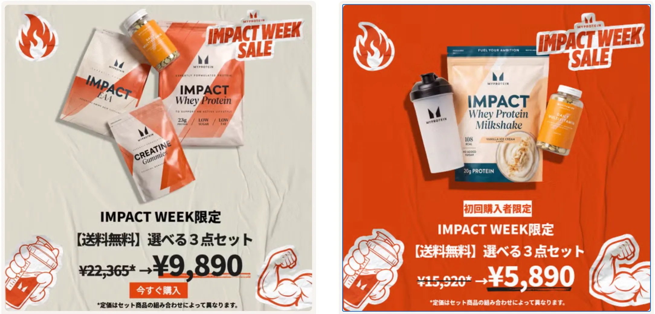 インパクトウィーク限定セット