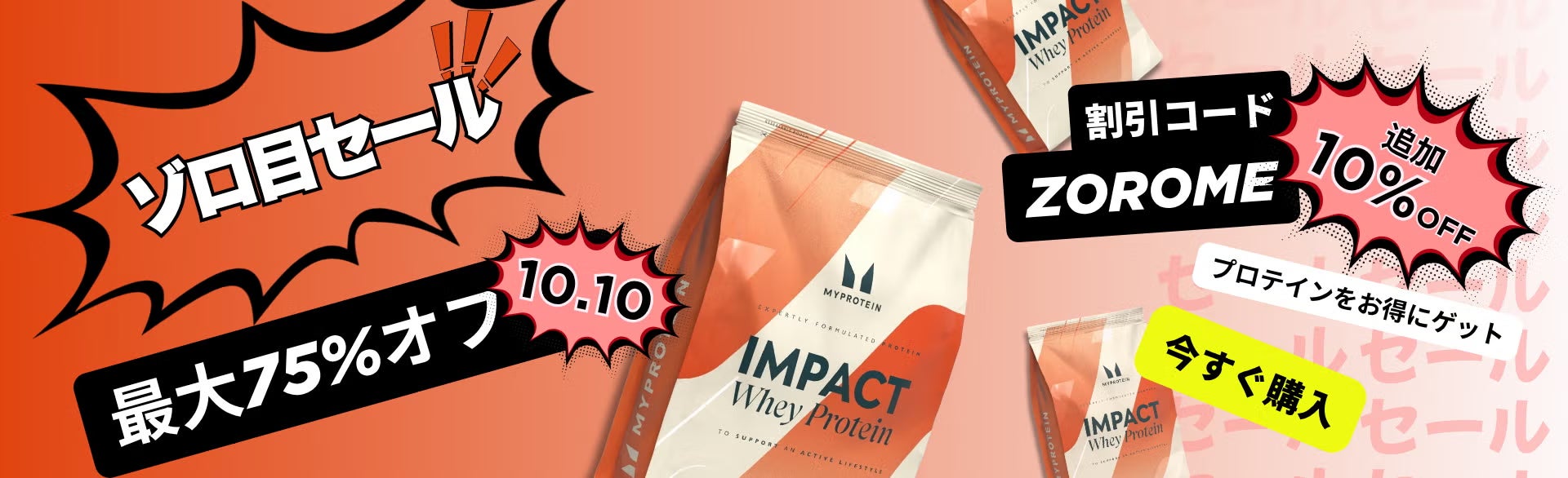 マイプロテインセール
