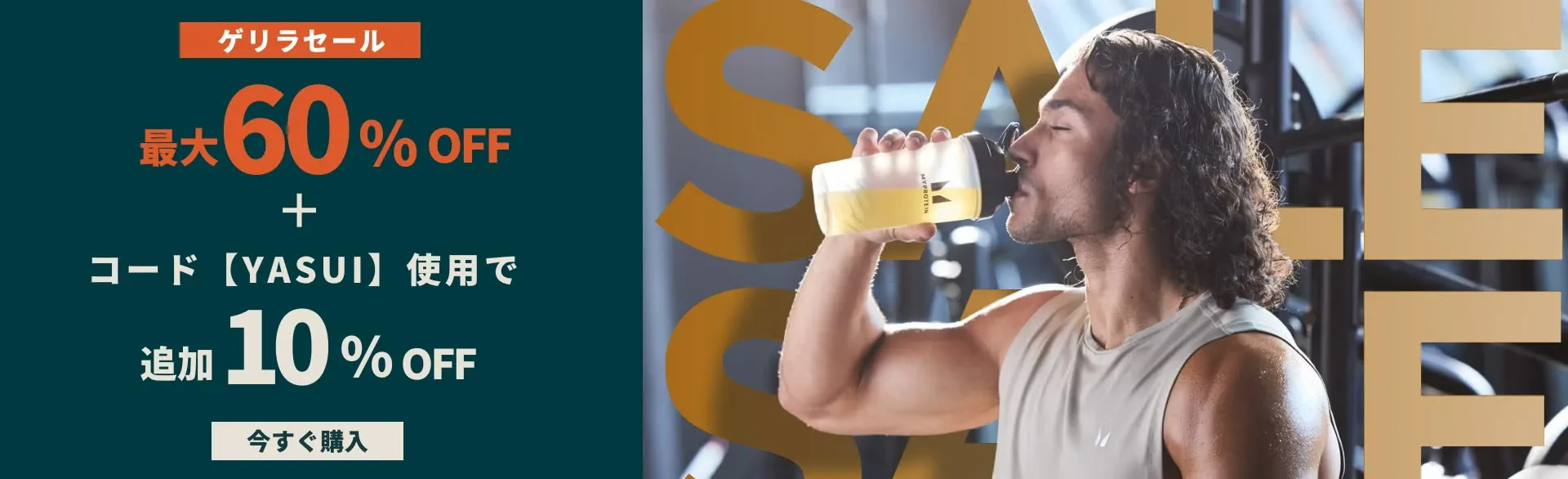 マイプロテインセール