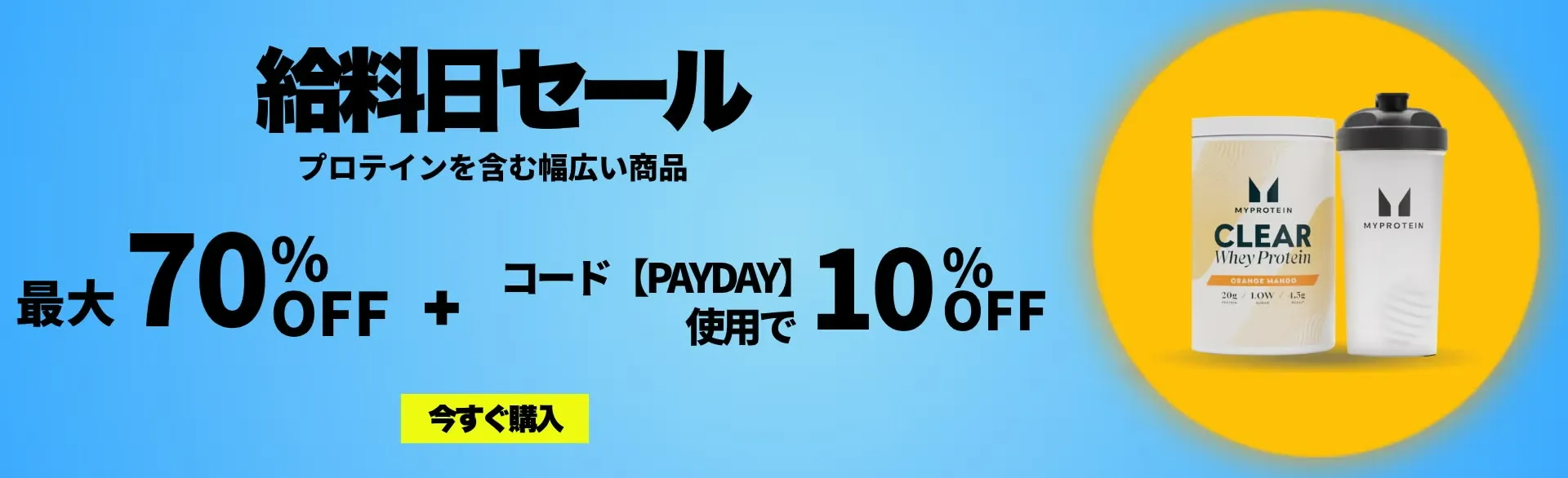 マイプロテインセール
