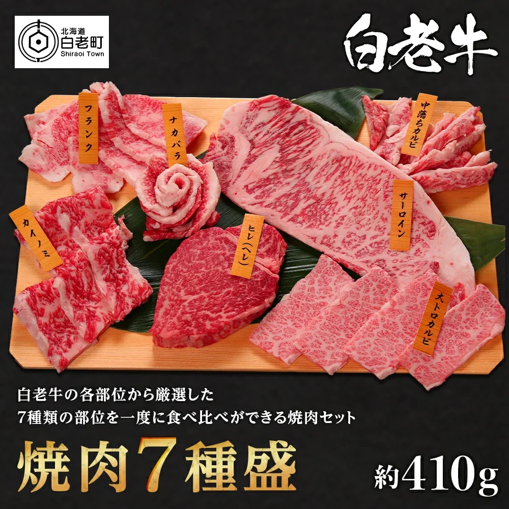 ウエムラ牧場白老牛焼肉7種盛
