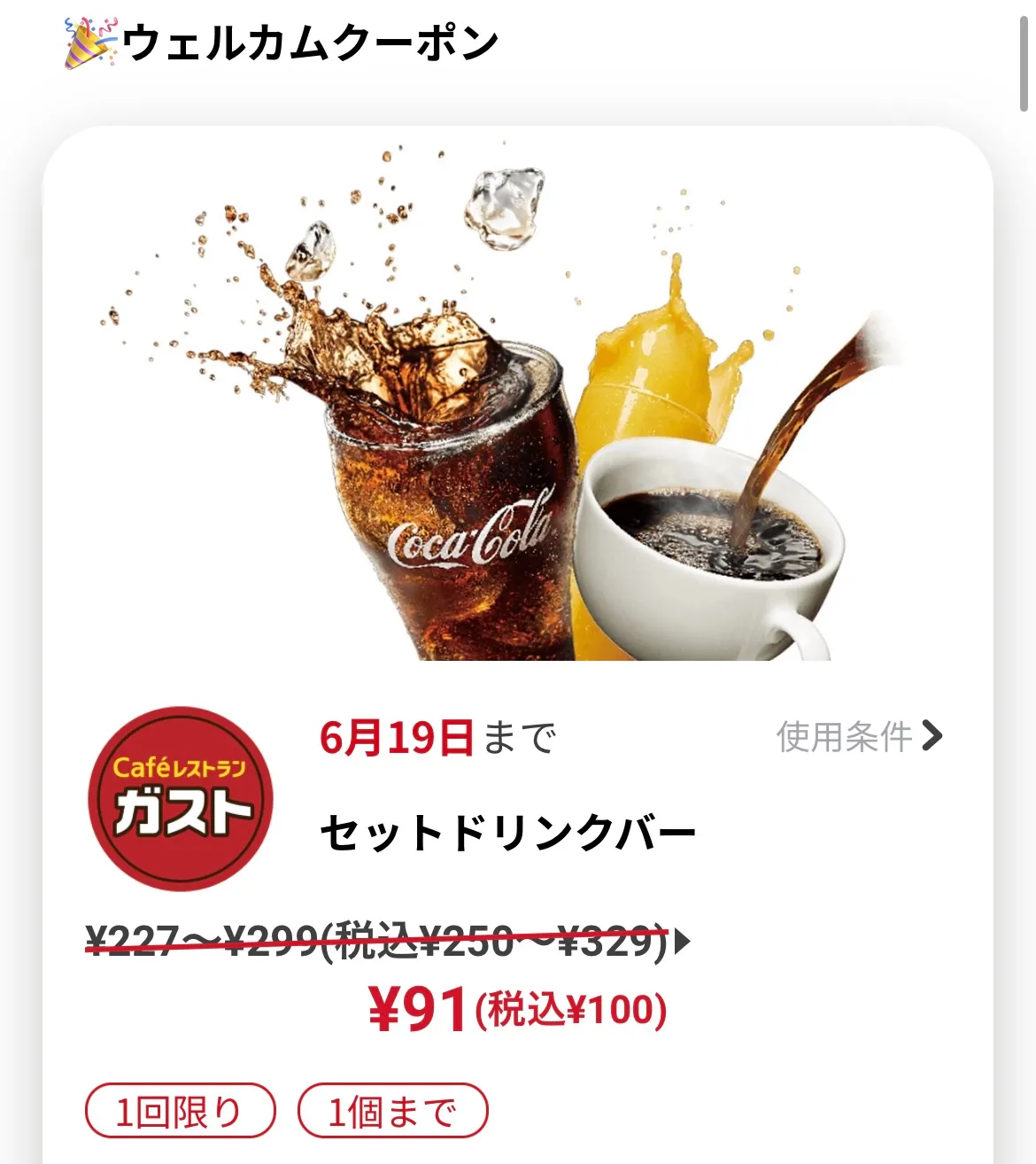 ガスト クーポン