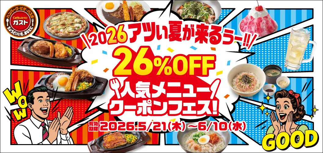 ガスト クーポン