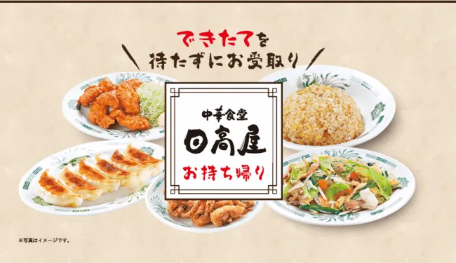 日高屋 テイクアウト