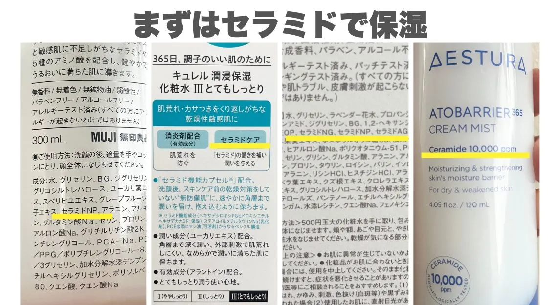 化粧水の成分表のセラミドの様子