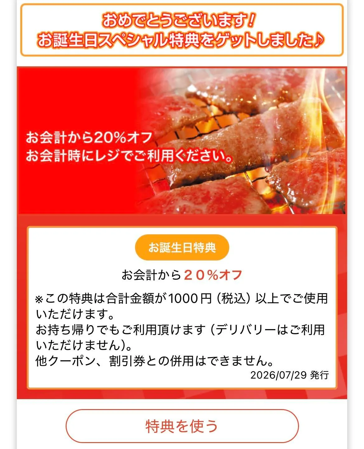 安楽亭 クーポン