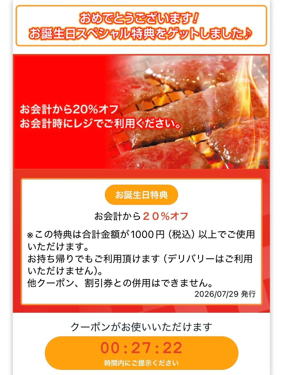 安楽亭 クーポン