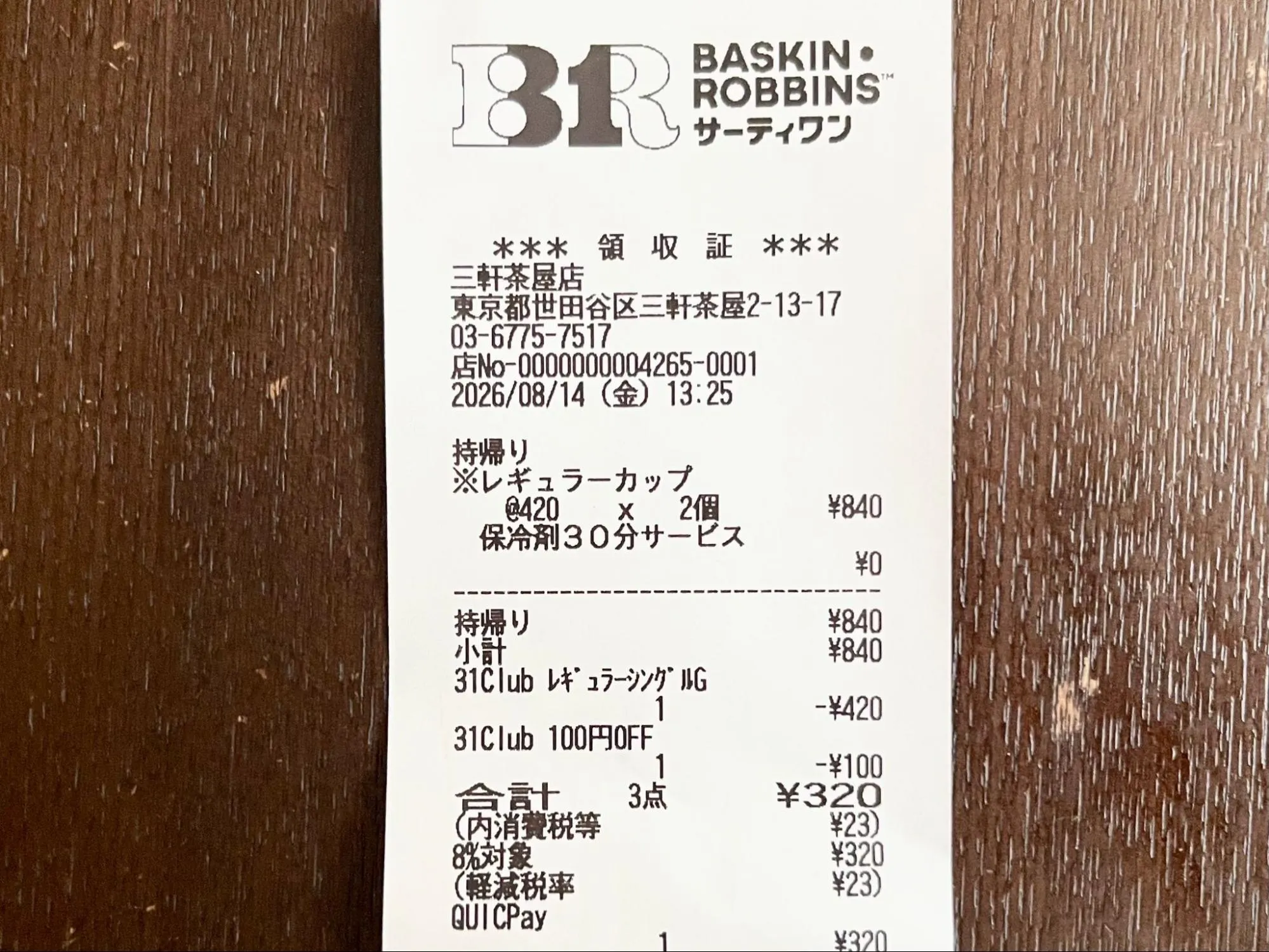 クーポンが適用されているレシートの実際の画像