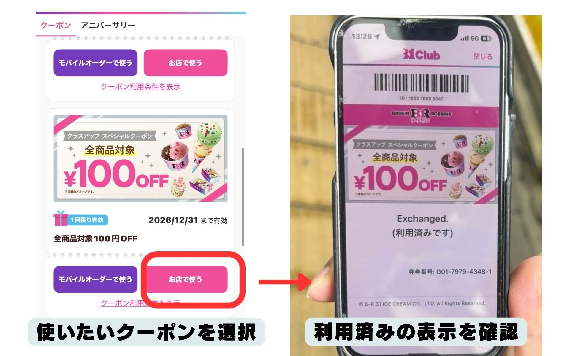 クーポンを使用している実際の画像