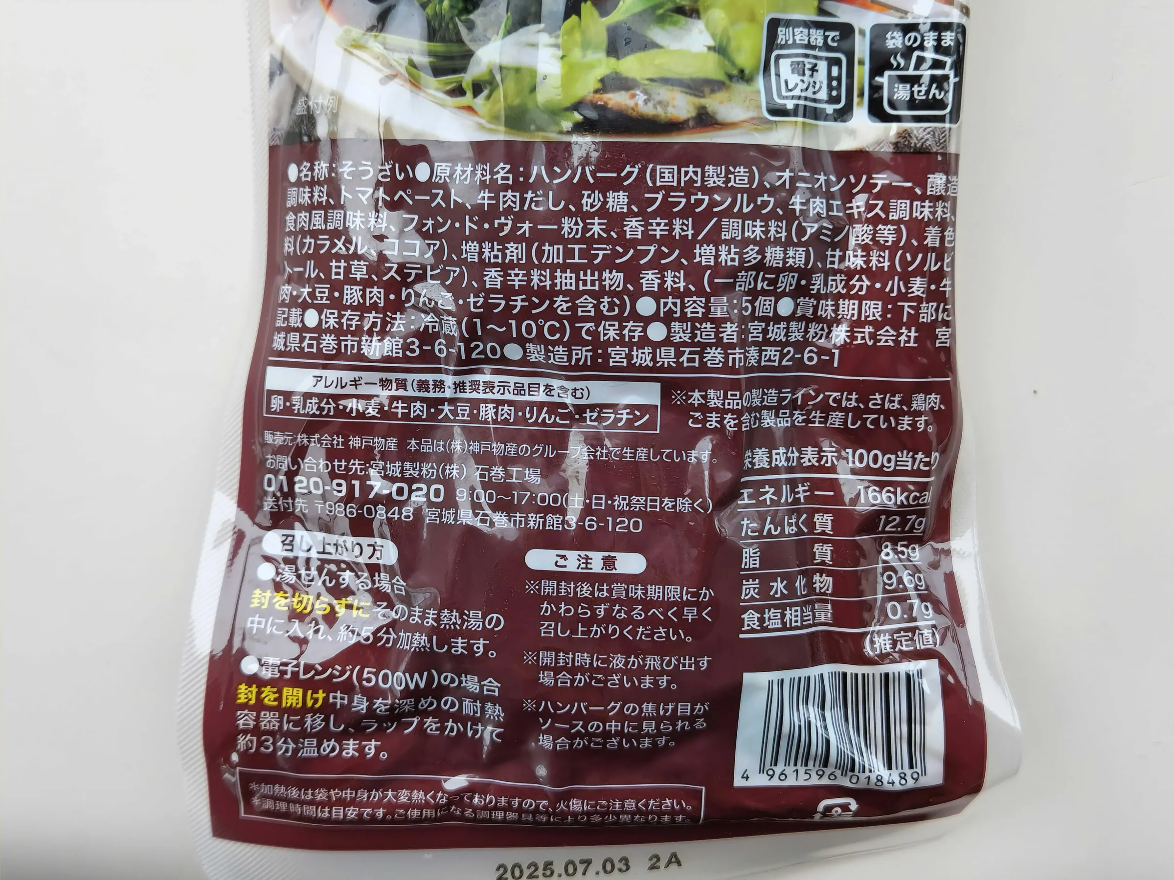 煮込みハンバーグ成分表