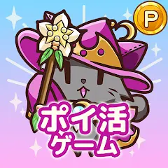 ポイ活にゃんこと魔法のダンジョン