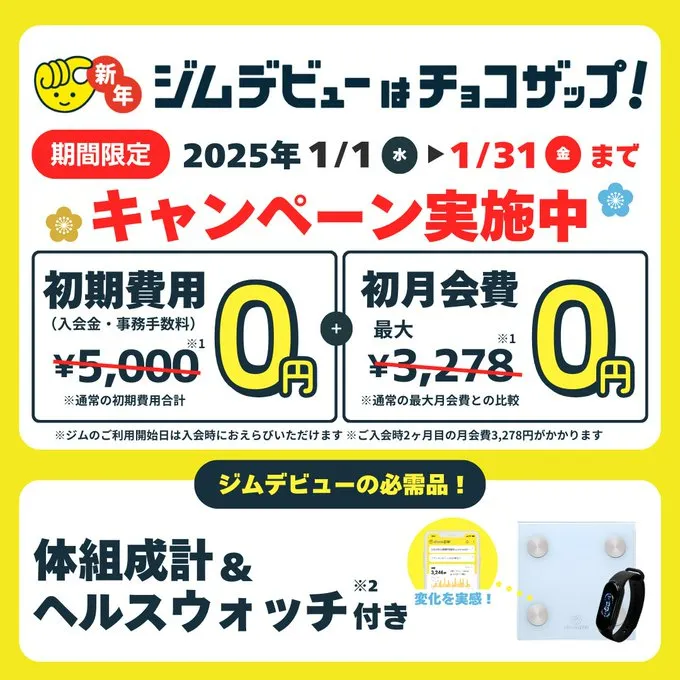 チョコザップの入会金無料キャンペーン