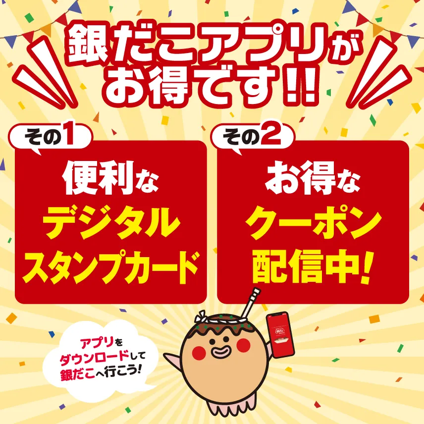 銀だこ クーポン
