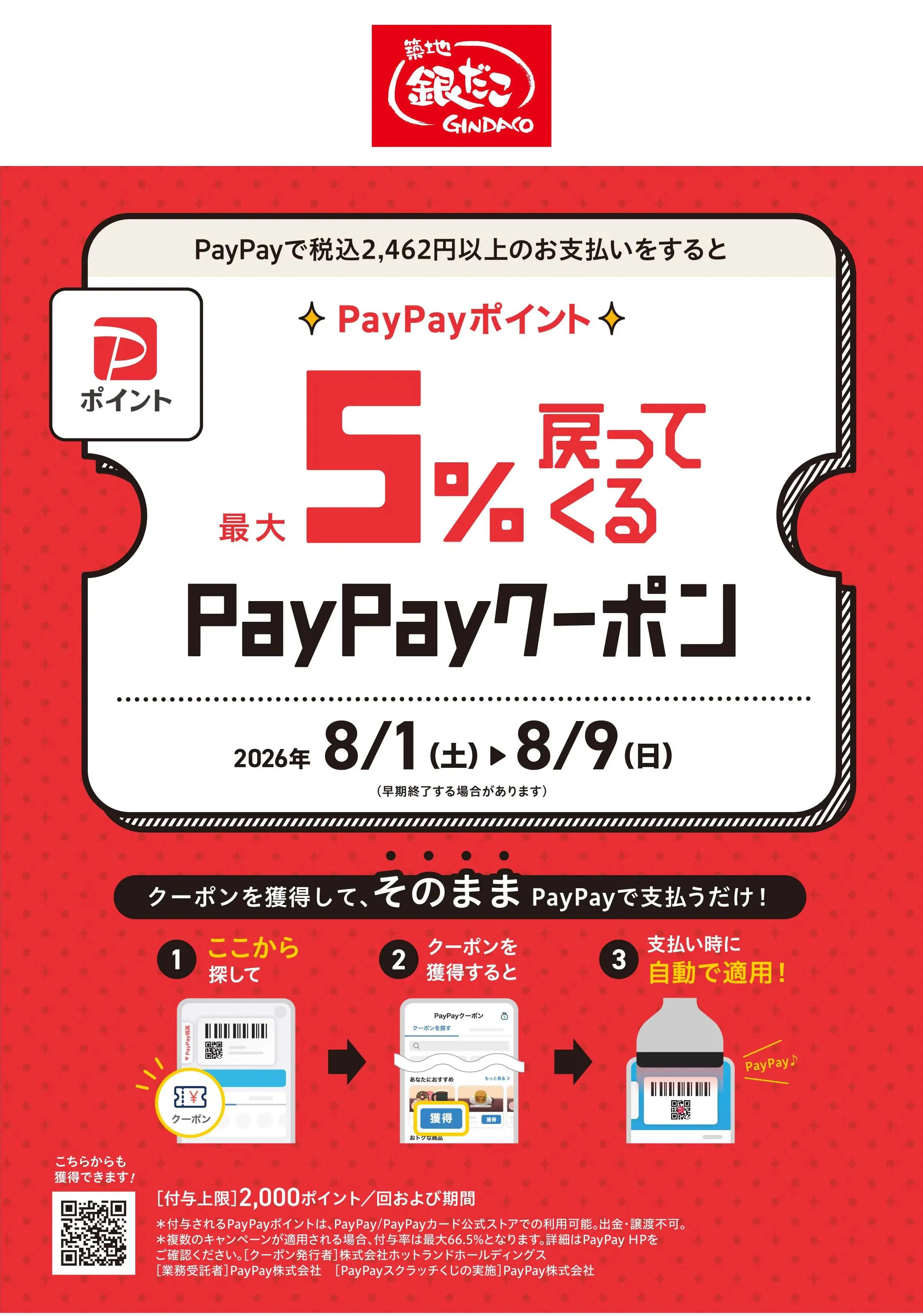 銀だこ クーポン