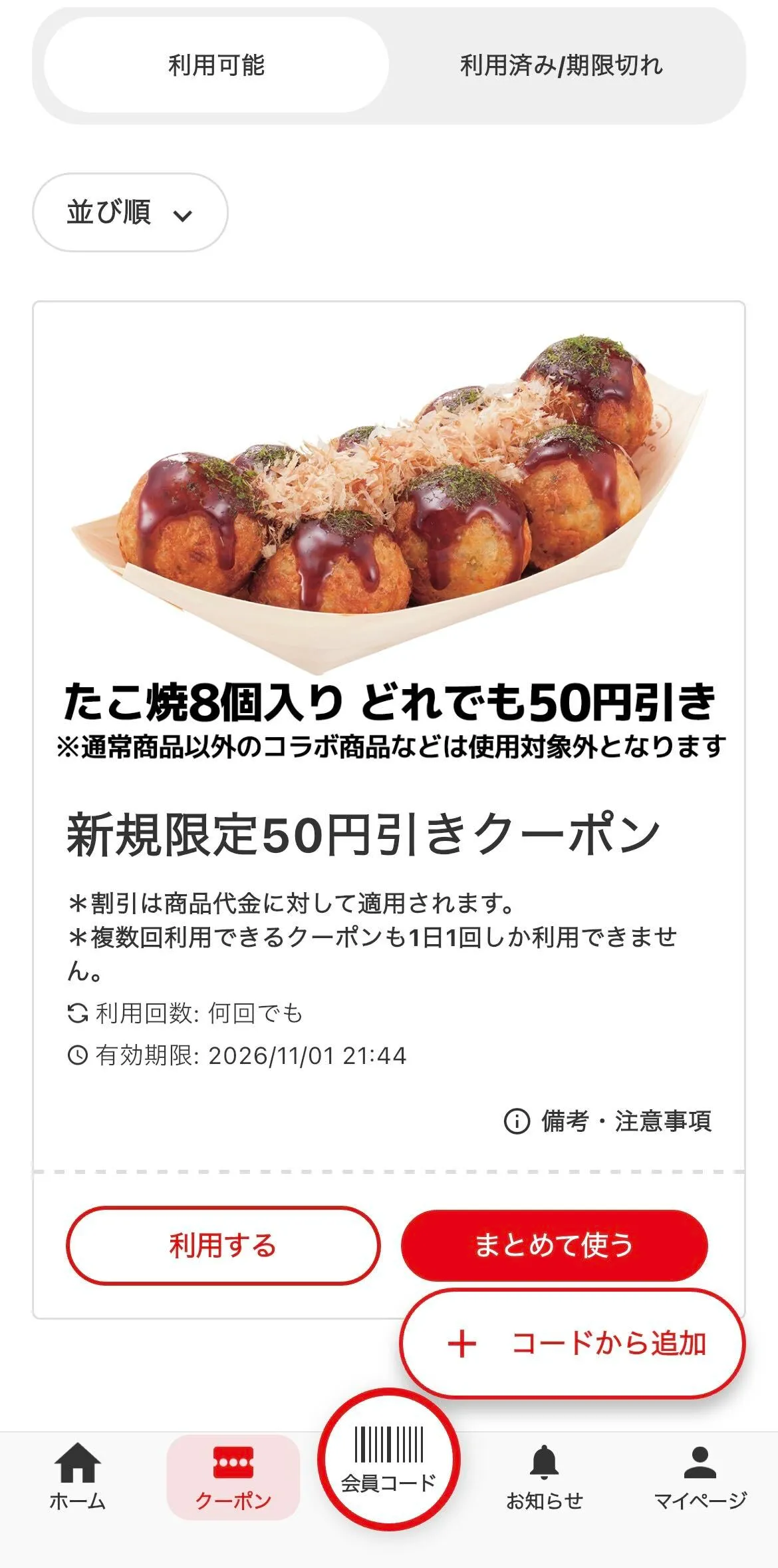 銀だこ クーポン