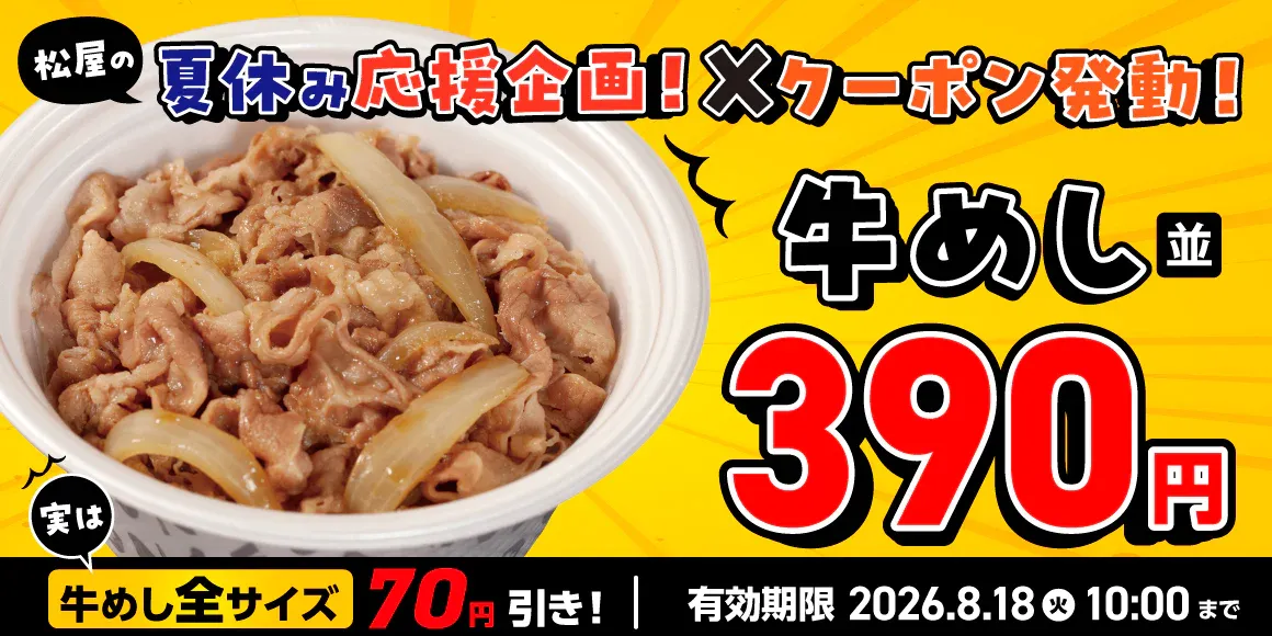 松屋 クーポン