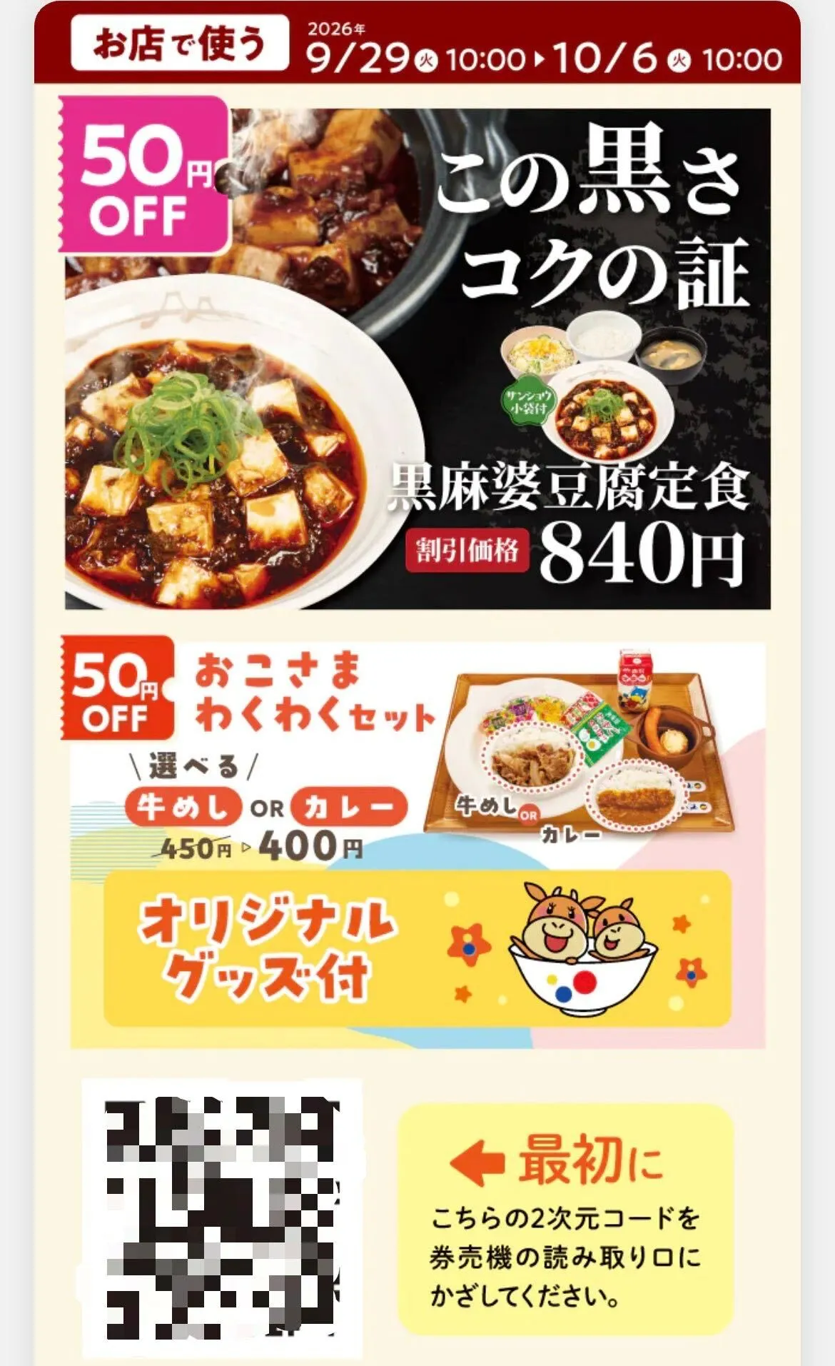 松屋 クーポン