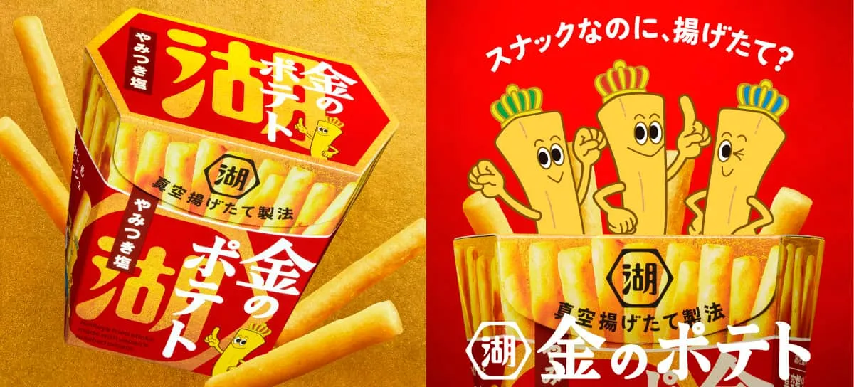 湖池屋　金のポテト