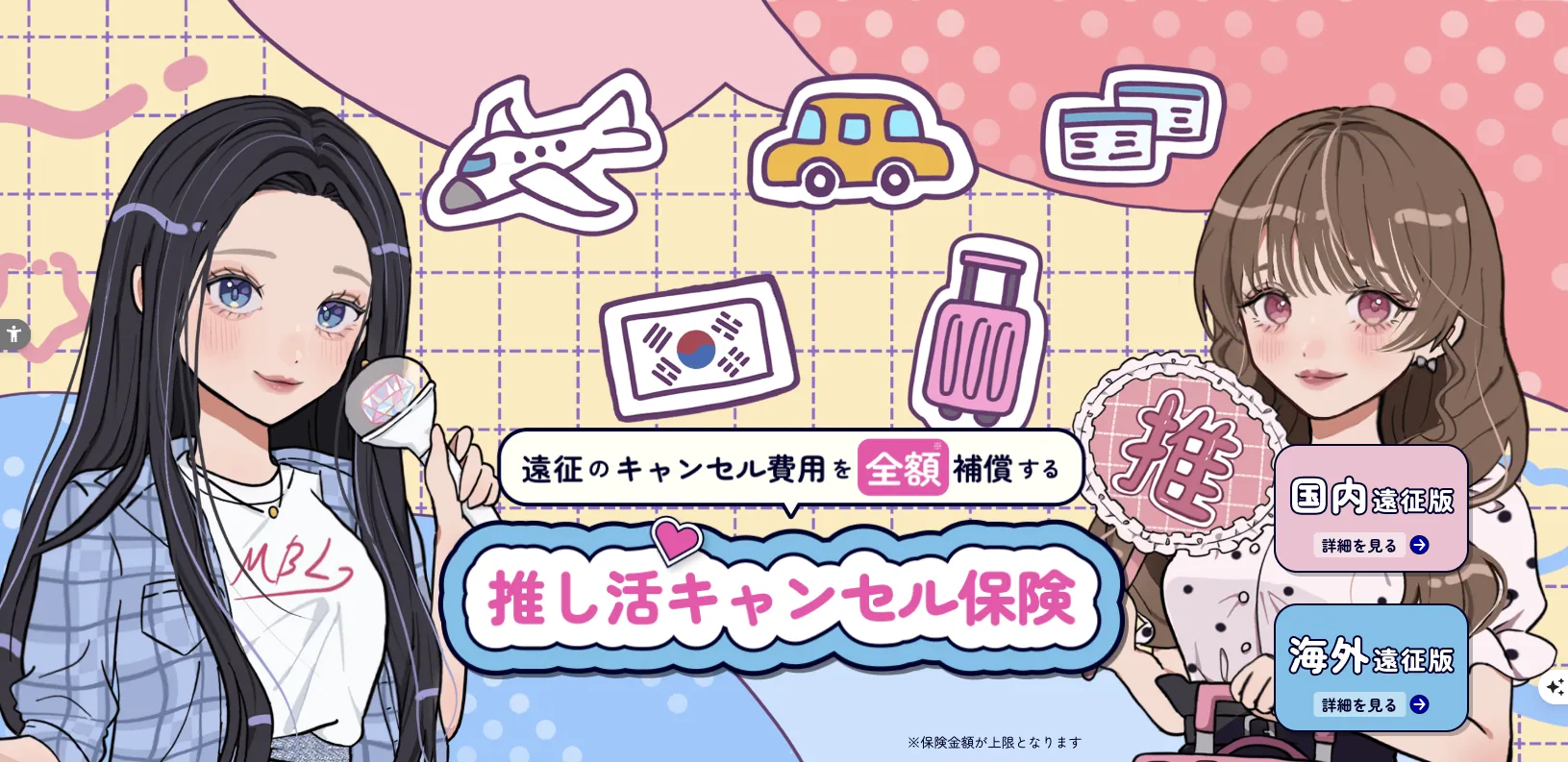 推し活キャンセル保険